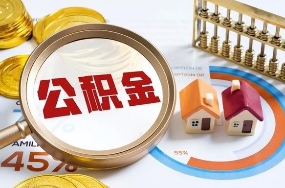 沁阳住房公积金怎么每个月提取（住房公积金怎么一个月提取一次）
